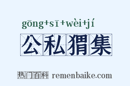 公私猬集是什么意思的图片